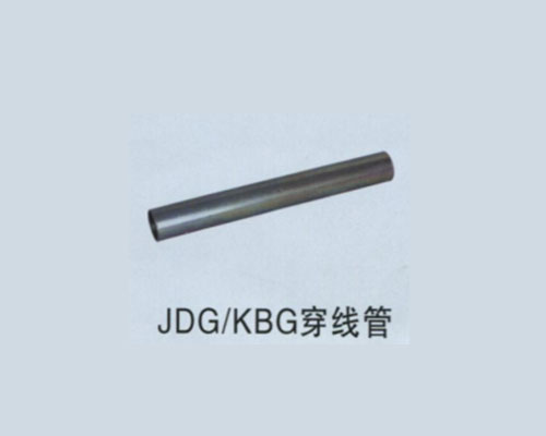 JDG-KBG穿線(xiàn)管