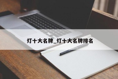  燈十大名牌_燈十大名牌排名