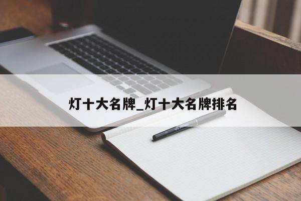 燈十大名牌_燈十大名牌排名